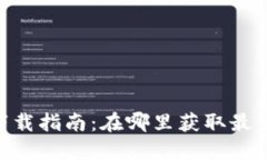 Tokenim下载指南：在哪里获取最可靠的版本