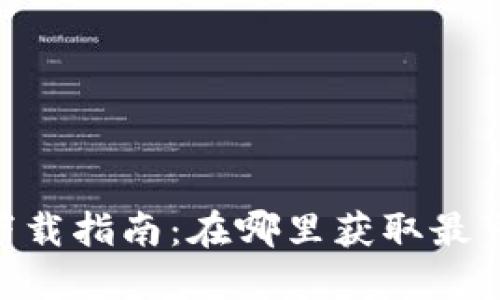 Tokenim下载指南：在哪里获取最可靠的版本