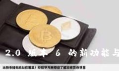 TokenIm 2.0 版本 6 的新功能与应用解析