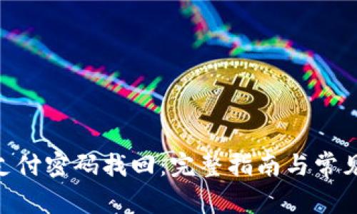 Tokenim支付密码找回：完整指南与常见问题解答