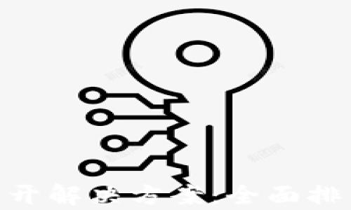 
Tokenim打不开解决方案：全面排查与修复指南