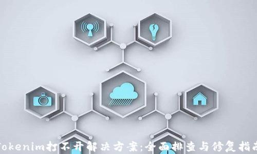 
Tokenim打不开解决方案：全面排查与修复指南