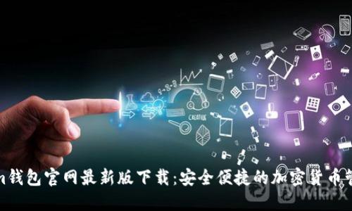 Tokenim钱包官网最新版下载：安全便捷的加密货币管理工具