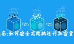 全面指南：如何安全高效地进行加密货币充值