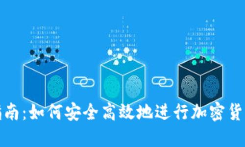 全面指南：如何安全高效地进行加密货币充值