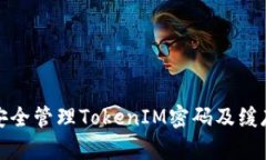 如何安全管理TokenIM密码及缓存策略