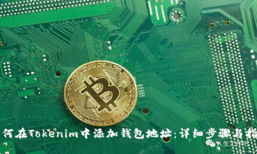 如何在Tokenim中添加钱包地址：详细步骤与指南