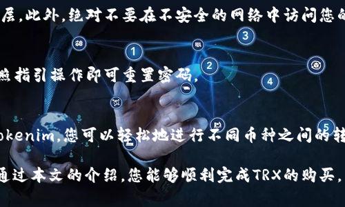   如何通过Tokenim购买TRX：一步步指南与注意事项 / 
 guanjianci Tokenim, TRX, 加密货币, 购买指南 /guanjianci 

在如今这个数字化时代，加密货币的流行成为了金融市场的一部分。其中，TRX（Tron）的受欢迎程度引起了许多投资者的关注。而Tokenim作为一种便捷的数字货币交易平台，为用户提供了简单、安全的买卖途径。本文将带您详细了解如何通过Tokenim购买TRX，以及在这一过程中需要注意的事项。

一、了解Tokenim平台
Tokenim是一个综合性的数字货币交易平台，支持多个币种的交易。其用户界面友好，操作简单，适合新手和有经验的交易者。用户可以通过Tokenim进行数字资产的买卖、存取款、以及其他金融服务。

平台以安全性和便利性著称，采用多重身份验证和加密技术，保证用户的资产安全。此外，Tokenim还定期对平台进行安全审计，确保用户数据不被泄露。

二、注册Tokenim账户
在开始交易之前，您需要在Tokenim上注册一个账户。注册流程非常简单。访问Tokenim官方网站，点击注册按钮，填写所需的信息，包括电子邮件、密码等。记得使用强密码以防止账户被恶意攻击。

注册完成后，您需要通过电子邮件验证您的账号。一旦您的邮箱得到验证，您便可以登录账户，进行后续的操作。

三、完成身份验证
为了遵循法律法规以及提高平台的安全性，Tokenim要求所有用户完成身份验证。您需要上传身份证明文件（如护照或身份证）和地址证明（如水电账单）。这一步虽然麻烦，但却是保护您账户安全的必要步骤。

四、充值资金
在购买TRX之前，您需要在Tokenim平台上充值资金。Tokenim支持多种充值方式，如银行转账、信用卡、以及其他数字货币的转换。选择适合您的充值方式，按照平台指引完成充值流程。

请注意每种充值方式可能会有不同的手续费和处理时间。在充值之前，务必查看相关的费用信息，以免影响您的交易计划。

五、购买TRX
充值成功后，您就可以开始购买TRX。在Tokenim的交易模块，选择TRX，然后输入您希望购买的数量。系统会实时显示当前的市场价格以及相应的手续费。

确认无误后，点击“买入”按钮，系统将自动处理您的订单。购买完成后，您可以在账户的资产模块查看您的TRX余额。

六、存储与安全
在成功购买TRX后，您可以选择将其存储在Tokenim平台上，也可以将其转移到个人数字钱包中。虽然Tokenim平台提供了安全的存储方式，但为了减少潜在的风险，将大部分资产存储在个人钱包中也是一种更为安全的选择。

在选择数字钱包时，建议使用硬件钱包或者知名度高的软件钱包，以确保您的资产安全。同时，切勿将私钥或助记词泄露给他人，以防止资产被盗。

七、经常关注市场与交易
数字货币市场波动性较大，TRX的价格也可能随时变动。因此，建议您定期关注市场动态，及时做出交易决策。此外，Tokenim平台也会不定期推出市场分析和行情更新，帮助用户把握市场机会。

在交易过程中，建议使用止损和止盈策略，以控制风险并保护您的投资收益。

八、可能的疑问及解答
 h3 1. Tokenim的交易手续费是多少？ /h3 
Tokenim的交易手续费因交易类型和金额而异。一般来说，平台会在交易页面明确显示相关的费用信息。建议用户在交易前仔细查看这些信息，以避免因手续费影响投资收益。

2. 如何提高Tokenim账户的安全性？
提高Tokenim账户安全性的方法有很多。首先，用户应使用强密码，并定期更换密码。其次，开启双重身份验证，以增加一个安全层。此外，绝对不要在不安全的网络中访问您的账户，尤其是在公共Wi-Fi环境下。

3. 如果我忘记Tokenim账户密码该怎么办？
如果您忘记了Tokenim账户的密码，可以使用“忘记密码”选项进行重置。系统会向您注册的邮箱发送一个重置链接，您只需按照指引操作即可重置密码。

4. Tokenim是否支持其他数字货币的交易？
是的，Tokenim是一家支持多种数字货币交易的综合性平台，除了TRX外，还有比特币、以太坊等主流数字货币供您选择。通过Tokenim，您可以轻松地进行不同币种之间的转换与交易。

总的来说，通过Tokenim购买TRX的流程简单明了，适合各类投资者。在进行数字货币投资时，请务必保持理性，谨慎决策。希望通过本文的介绍，您能够顺利完成TRX的购买，享受数字货币的投资旅程。