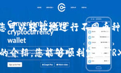   如何通过Tokenim购买TRX：一步步指南与注意事项 / 
 guanjianci Tokenim, TRX, 加密货币, 购买指南 /guanjianci 

在如今这个数字化时代，加密货币的流行成为了金融市场的一部分。其中，TRX（Tron）的受欢迎程度引起了许多投资者的关注。而Tokenim作为一种便捷的数字货币交易平台，为用户提供了简单、安全的买卖途径。本文将带您详细了解如何通过Tokenim购买TRX，以及在这一过程中需要注意的事项。

一、了解Tokenim平台
Tokenim是一个综合性的数字货币交易平台，支持多个币种的交易。其用户界面友好，操作简单，适合新手和有经验的交易者。用户可以通过Tokenim进行数字资产的买卖、存取款、以及其他金融服务。

平台以安全性和便利性著称，采用多重身份验证和加密技术，保证用户的资产安全。此外，Tokenim还定期对平台进行安全审计，确保用户数据不被泄露。

二、注册Tokenim账户
在开始交易之前，您需要在Tokenim上注册一个账户。注册流程非常简单。访问Tokenim官方网站，点击注册按钮，填写所需的信息，包括电子邮件、密码等。记得使用强密码以防止账户被恶意攻击。

注册完成后，您需要通过电子邮件验证您的账号。一旦您的邮箱得到验证，您便可以登录账户，进行后续的操作。

三、完成身份验证
为了遵循法律法规以及提高平台的安全性，Tokenim要求所有用户完成身份验证。您需要上传身份证明文件（如护照或身份证）和地址证明（如水电账单）。这一步虽然麻烦，但却是保护您账户安全的必要步骤。

四、充值资金
在购买TRX之前，您需要在Tokenim平台上充值资金。Tokenim支持多种充值方式，如银行转账、信用卡、以及其他数字货币的转换。选择适合您的充值方式，按照平台指引完成充值流程。

请注意每种充值方式可能会有不同的手续费和处理时间。在充值之前，务必查看相关的费用信息，以免影响您的交易计划。

五、购买TRX
充值成功后，您就可以开始购买TRX。在Tokenim的交易模块，选择TRX，然后输入您希望购买的数量。系统会实时显示当前的市场价格以及相应的手续费。

确认无误后，点击“买入”按钮，系统将自动处理您的订单。购买完成后，您可以在账户的资产模块查看您的TRX余额。

六、存储与安全
在成功购买TRX后，您可以选择将其存储在Tokenim平台上，也可以将其转移到个人数字钱包中。虽然Tokenim平台提供了安全的存储方式，但为了减少潜在的风险，将大部分资产存储在个人钱包中也是一种更为安全的选择。

在选择数字钱包时，建议使用硬件钱包或者知名度高的软件钱包，以确保您的资产安全。同时，切勿将私钥或助记词泄露给他人，以防止资产被盗。

七、经常关注市场与交易
数字货币市场波动性较大，TRX的价格也可能随时变动。因此，建议您定期关注市场动态，及时做出交易决策。此外，Tokenim平台也会不定期推出市场分析和行情更新，帮助用户把握市场机会。

在交易过程中，建议使用止损和止盈策略，以控制风险并保护您的投资收益。

八、可能的疑问及解答
 h3 1. Tokenim的交易手续费是多少？ /h3 
Tokenim的交易手续费因交易类型和金额而异。一般来说，平台会在交易页面明确显示相关的费用信息。建议用户在交易前仔细查看这些信息，以避免因手续费影响投资收益。

2. 如何提高Tokenim账户的安全性？
提高Tokenim账户安全性的方法有很多。首先，用户应使用强密码，并定期更换密码。其次，开启双重身份验证，以增加一个安全层。此外，绝对不要在不安全的网络中访问您的账户，尤其是在公共Wi-Fi环境下。

3. 如果我忘记Tokenim账户密码该怎么办？
如果您忘记了Tokenim账户的密码，可以使用“忘记密码”选项进行重置。系统会向您注册的邮箱发送一个重置链接，您只需按照指引操作即可重置密码。

4. Tokenim是否支持其他数字货币的交易？
是的，Tokenim是一家支持多种数字货币交易的综合性平台，除了TRX外，还有比特币、以太坊等主流数字货币供您选择。通过Tokenim，您可以轻松地进行不同币种之间的转换与交易。

总的来说，通过Tokenim购买TRX的流程简单明了，适合各类投资者。在进行数字货币投资时，请务必保持理性，谨慎决策。希望通过本文的介绍，您能够顺利完成TRX的购买，享受数字货币的投资旅程。