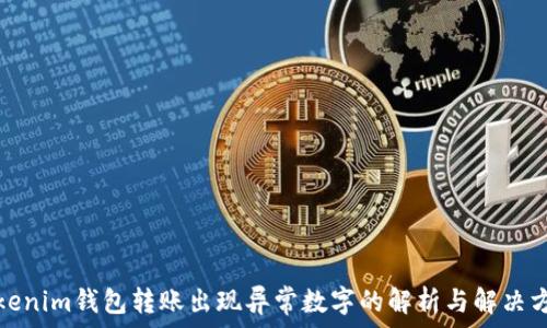   
Tokenim钱包转账出现异常数字的解析与解决方案