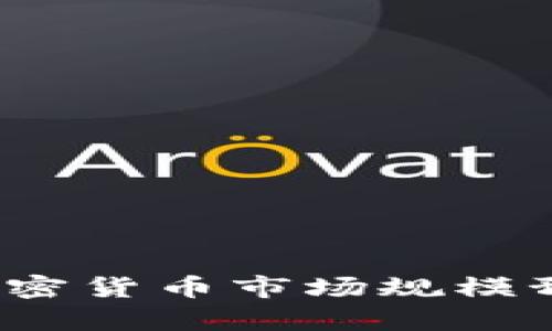 2025年加密货币市场规模预测与分析