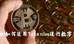 : 华为手机如何使用Tokenim进行数字货币交易？