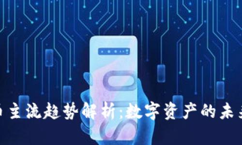 加密货币主流趋势解析：数字资产的未来与影响