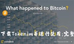 如何下载Tokenim并进行使用：完整指南
