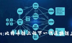 Tokenim：比特币链上的下一代区块链应用平台