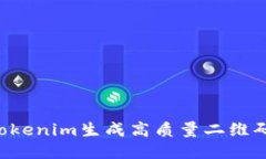 如何使用Tokenim生成高质量二维码：详细指南