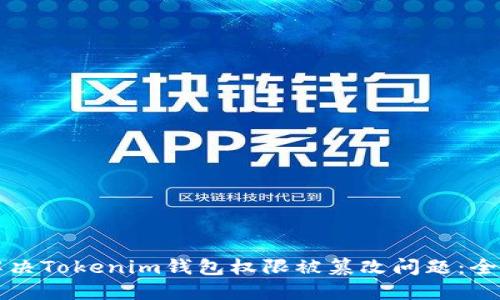 如何解决Tokenim钱包权限被篡改问题：全面指南
