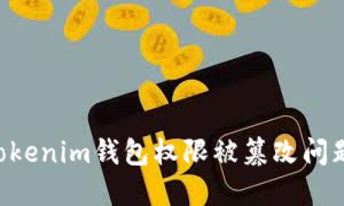 如何解决Tokenim钱包权限被篡改问题：全面指南