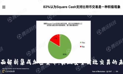 全面解析集成加密货币：实现安全高效交易的未来