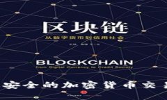 2023年最安全的加密货币交易平台推荐