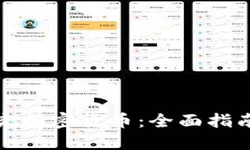 如何深入研究加密货币：全面指南与实用技巧