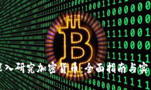 如何深入研究加密货币：全面指南与实用技巧