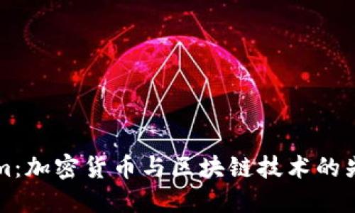 Tokenim：加密货币与区块链技术的先锋平台