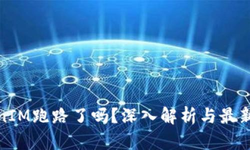 TokenIM跑路了吗？深入解析与最新动态