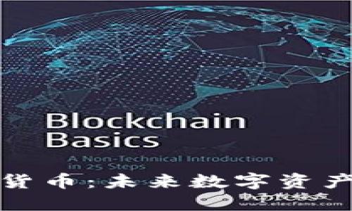 科麦加密货币：未来数字资产的领导者