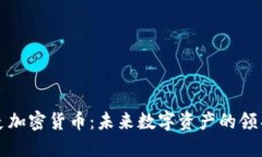 科麦加密货币：未来数字资产的领导者