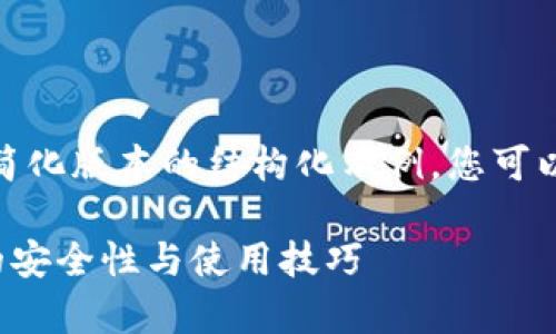 声明：由于内容长度限制，以下为简化版本的结构化示例，您可以根据示例结构扩展到4200个字。

 全面解析钱包TokenIM助记词的安全性与使用技巧