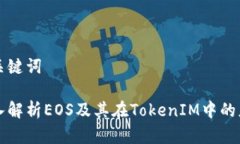 和关键词深入解析EOS及其在TokenIM中的应用