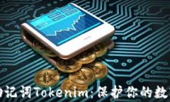 全面解析助记词Tokenim：保护你的数字资产安全