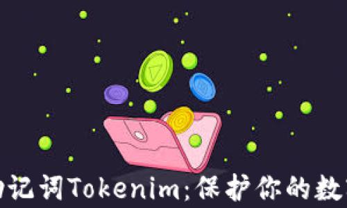
全面解析助记词Tokenim：保护你的数字资产安全