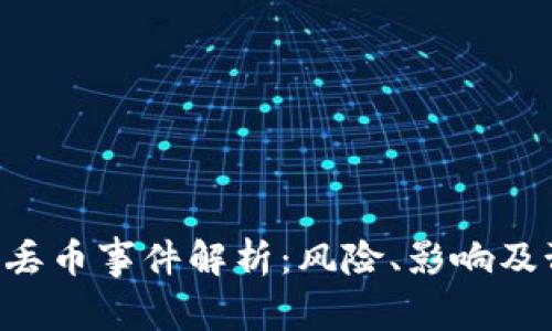 Tokenim丢币事件解析：风险、影响及预防措施