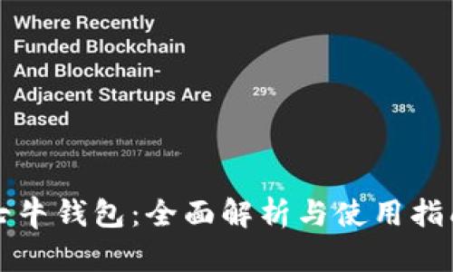 七牛钱包：全面解析与使用指南