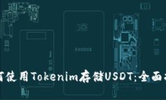 如何使用Tokenim存储USDT：全面指南