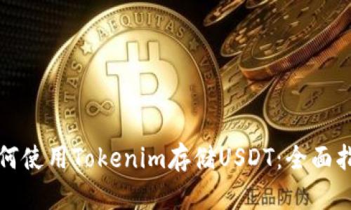 如何使用Tokenim存储USDT：全面指南