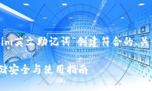 基于您提供的话题，我将为“tokenim英文助记词”创建符合的、关键词，并围绕这个展开详细的讨论。

深入解析Tokenim英文助记词：存储安全与使用指南