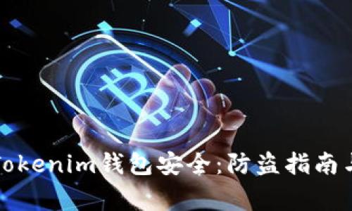 如何保护你的Tokenim钱包安全：防盗指南与常见问题解答