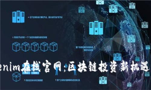Tokenim在线官网：区块链投资新机遇解析