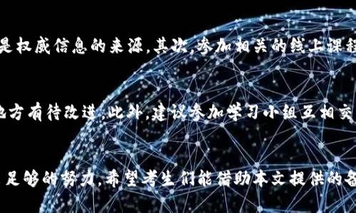   全面解析Tokenim考试卷：如何高效备考与策略分享 / 
 guanjianci Tokenim, 考试, 备考技巧, 策略 /guanjianci 

引言
在当前信息技术和数字货币迅猛发展的时代，Tokenim考试已经成为许多技术与金融爱好者关注的焦点。Tokenim考试不仅仅是检测个人技能的工具，更是进入区块链和加密货币行业的一个重要通行证。随着社会对区块链技术的需求日益增加，Tokenim考试日益受到关注。本文将深入探讨Tokenim考试的相关信息，帮助考生高效备考以及制定合理的考试策略。

Tokenim考试概述
Tokenim考试是一项专为希望进入区块链和加密货币领域的人士设计的认证考试。考试内容涵盖了区块链基础知识、智能合约、密码学原理、去中心化金融（DeFi）等多个方面，旨在通过评估考生的理论知识和实际操作能力，来为行业培养合格的人才。
考试形式通常为笔试，包含选择题、填空题以及案例分析等多种题型。考生需要具备扎实的理论基础和动手能力，才能在考试中取得良好的成绩。

备考Tokenim考试的技巧
备考Tokenim考试，可以从以下几个方面入手：

h41. 熟悉考试大纲与内容/h4
在备考之前，了解考试大纲是至关重要的。这不仅帮助考生明确需要学习的知识点，还能使其掌握考试的重点和难点。一般来说，考试大纲会包括基础知识、应用技能，以及行业相关的最新动态和案例。

h42. 制定合理的学习计划/h4
根据个人的情况，制定切实可行的学习计划是成功备考的关键。建议考生按照知识点划分，分阶段进行学习。在学习过程中，应设置小目标，逐步完成，提高学习效率。同时，定期检查自己的学习进度，适时调整计划。

h43. 多做模拟试题/h4
实践是检验真理的唯一标准。通过反复练习模拟试题，考生可以熟悉考试的出题风格和常见的知识点。此外，模拟试题的练习还能提高答题速度，帮助考生在考试时合理分配时间。

h44. 参与讨论和交流/h4
通过加入学习小组或在线论坛，参与讨论和知识分享，可以有效加深对知识的理解。同时，交换彼此的学习资源和备考经验，也能够帮助考生发现自己未曾注意到的知识点和思维盲区。

可能相关的问题

问题1：Tokenim考试的评分标准是什么？
Tokenim考试的评分标准相对明确，考试通常按总分百分制来划分。不同的题型分值又会有所不同，通常选择题占比最大，而开放性问题则要求考生展示更高的理解和应用能力。
选择题的评分主要看其正确与否，答案正确得分，错误则不得分。而开放性问题通常由考官根据考生的回答进行评分，评估其对知识点的掌握及应用能力。
通常来说，通过考试的分数线会在考试前公布。考生可以根据这一标准，提前了解自己的目标分数，并据此进行针对性复习。

问题2：Tokenim考试常见的难点有哪些？
Tokenim考试中，一些考生常会遇到以下难点：首先是区块链基础理论，特别是与共识机制、智能合约等相关的知识点。其次是对于最新的行业动态和应用案例的理解，考生需保持持续关注行业新闻，以便在考试中应用。同时，考生可能还会在时间管理上出现问题，特别是在开放性问题上，如何组织思路、构建论述，以及时间的把控都需要练习。

问题3：如何合理利用网络资源和学习材料？
网络上有大量与Tokenim考试相关的学习资源，考生可以通过合理利用这些资源来提升自身的理解和记忆力。首先，可以发现官方发布的教学视频和文章，这些都是权威信息的来源。其次，参加相关的线上课程也是一个好方法，尤其是由行业专家讲解的课程，能够帮助考生快速理清复杂的知识点。此外，阅读最新的科技和金融相关书籍，能够让考生在考试中多一分深度。

问题4：考后如何反馈自己的学习成果？
考后反思是一个重要的学习环节。考生可以下载并查看自己的考试数据，包括分数和每一部分的表现。结合模拟考试的表现，考生可以分析哪些地方做得好，哪些地方有待改进。此外，建议参加学习小组互相交流，分享各自的考后感受和收获，从而实现知识的再巩固。

总结
通过以上的分析与解读，可以看出，Tokenim考试不仅挑战了考生的知识储备，更考验了考生的综合能力。无论是知识的掌握还是应试技巧的提升，都需要考生付出足够的努力。希望考生们能借助本文提供的备考技巧与思路，顺利通过Tokenim考试，开启属于自己的区块链与加密货币之旅。