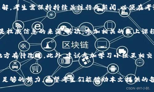   全面解析Tokenim考试卷：如何高效备考与策略分享 / 
 guanjianci Tokenim, 考试, 备考技巧, 策略 /guanjianci 

引言
在当前信息技术和数字货币迅猛发展的时代，Tokenim考试已经成为许多技术与金融爱好者关注的焦点。Tokenim考试不仅仅是检测个人技能的工具，更是进入区块链和加密货币行业的一个重要通行证。随着社会对区块链技术的需求日益增加，Tokenim考试日益受到关注。本文将深入探讨Tokenim考试的相关信息，帮助考生高效备考以及制定合理的考试策略。

Tokenim考试概述
Tokenim考试是一项专为希望进入区块链和加密货币领域的人士设计的认证考试。考试内容涵盖了区块链基础知识、智能合约、密码学原理、去中心化金融（DeFi）等多个方面，旨在通过评估考生的理论知识和实际操作能力，来为行业培养合格的人才。
考试形式通常为笔试，包含选择题、填空题以及案例分析等多种题型。考生需要具备扎实的理论基础和动手能力，才能在考试中取得良好的成绩。

备考Tokenim考试的技巧
备考Tokenim考试，可以从以下几个方面入手：

h41. 熟悉考试大纲与内容/h4
在备考之前，了解考试大纲是至关重要的。这不仅帮助考生明确需要学习的知识点，还能使其掌握考试的重点和难点。一般来说，考试大纲会包括基础知识、应用技能，以及行业相关的最新动态和案例。

h42. 制定合理的学习计划/h4
根据个人的情况，制定切实可行的学习计划是成功备考的关键。建议考生按照知识点划分，分阶段进行学习。在学习过程中，应设置小目标，逐步完成，提高学习效率。同时，定期检查自己的学习进度，适时调整计划。

h43. 多做模拟试题/h4
实践是检验真理的唯一标准。通过反复练习模拟试题，考生可以熟悉考试的出题风格和常见的知识点。此外，模拟试题的练习还能提高答题速度，帮助考生在考试时合理分配时间。

h44. 参与讨论和交流/h4
通过加入学习小组或在线论坛，参与讨论和知识分享，可以有效加深对知识的理解。同时，交换彼此的学习资源和备考经验，也能够帮助考生发现自己未曾注意到的知识点和思维盲区。

可能相关的问题

问题1：Tokenim考试的评分标准是什么？
Tokenim考试的评分标准相对明确，考试通常按总分百分制来划分。不同的题型分值又会有所不同，通常选择题占比最大，而开放性问题则要求考生展示更高的理解和应用能力。
选择题的评分主要看其正确与否，答案正确得分，错误则不得分。而开放性问题通常由考官根据考生的回答进行评分，评估其对知识点的掌握及应用能力。
通常来说，通过考试的分数线会在考试前公布。考生可以根据这一标准，提前了解自己的目标分数，并据此进行针对性复习。

问题2：Tokenim考试常见的难点有哪些？
Tokenim考试中，一些考生常会遇到以下难点：首先是区块链基础理论，特别是与共识机制、智能合约等相关的知识点。其次是对于最新的行业动态和应用案例的理解，考生需保持持续关注行业新闻，以便在考试中应用。同时，考生可能还会在时间管理上出现问题，特别是在开放性问题上，如何组织思路、构建论述，以及时间的把控都需要练习。

问题3：如何合理利用网络资源和学习材料？
网络上有大量与Tokenim考试相关的学习资源，考生可以通过合理利用这些资源来提升自身的理解和记忆力。首先，可以发现官方发布的教学视频和文章，这些都是权威信息的来源。其次，参加相关的线上课程也是一个好方法，尤其是由行业专家讲解的课程，能够帮助考生快速理清复杂的知识点。此外，阅读最新的科技和金融相关书籍，能够让考生在考试中多一分深度。

问题4：考后如何反馈自己的学习成果？
考后反思是一个重要的学习环节。考生可以下载并查看自己的考试数据，包括分数和每一部分的表现。结合模拟考试的表现，考生可以分析哪些地方做得好，哪些地方有待改进。此外，建议参加学习小组互相交流，分享各自的考后感受和收获，从而实现知识的再巩固。

总结
通过以上的分析与解读，可以看出，Tokenim考试不仅挑战了考生的知识储备，更考验了考生的综合能力。无论是知识的掌握还是应试技巧的提升，都需要考生付出足够的努力。希望考生们能借助本文提供的备考技巧与思路，顺利通过Tokenim考试，开启属于自己的区块链与加密货币之旅。