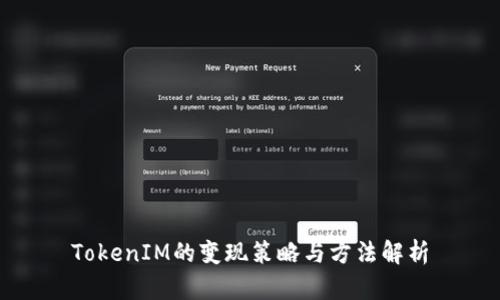 TokenIM的变现策略与方法解析
