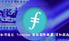 如何通过 Tokenim 轻松领取糖果：详细指南