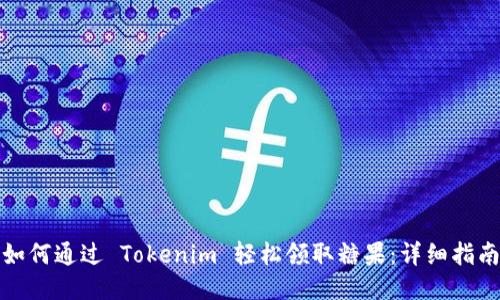 如何通过 Tokenim 轻松领取糖果：详细指南