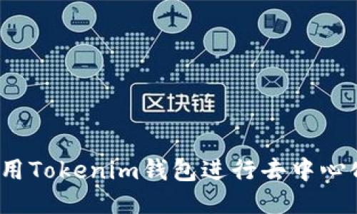 如何利用Tokenim钱包进行去中心化交易？