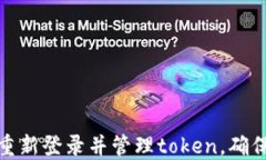 如何在线重新登录并管理token，确保账户安全