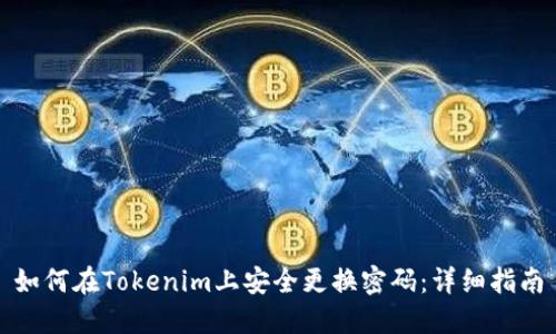如何在Tokenim上安全更换密码：详细指南