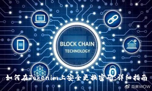 如何在Tokenim上安全更换密码：详细指南